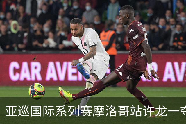 亚巡国际系列赛摩洛哥站许龙一夺冠 林钰鑫T19