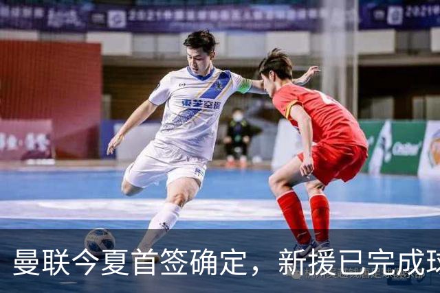 曼联今夏首签确定，新援已完成球队体检，夏窗第二笔引援也快来了